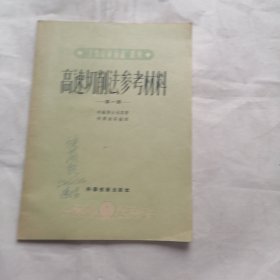 高速切削法参考材料 第一辑（有字迹）