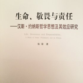 生命、敬畏与责任 —汉斯·约纳斯哲学思想及其效应研究（国家社科基金丛书—哲学）