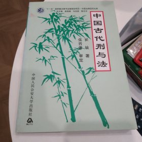 中国古代刑与法
