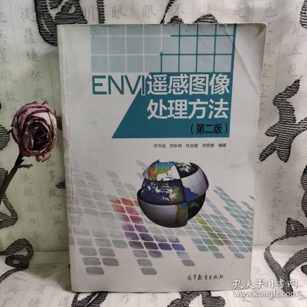 ENVI遥感图像处理方法（第二版）