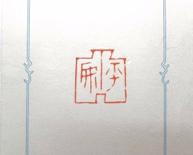 【平安】守一堂纯手工原创篆刻印章一方 取青田花黄石刻成，作古币样式，尺寸2.5×2.4×5.5cm；所见即所得，实拍无滤镜，配赠锦盒，送人自用两相宜 印文【平安】，边款：以古泉印式治平安二字癸卯沧之