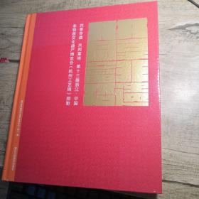 共享非遗 共同富裕：第十三届浙江中国非物质文化遗产博览会（杭州工艺周）掠影（全新未拆封）