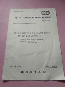 中华人民共和国国家标准 烧结金属材料(不包括硬质合金）横向断裂强度的测定方法