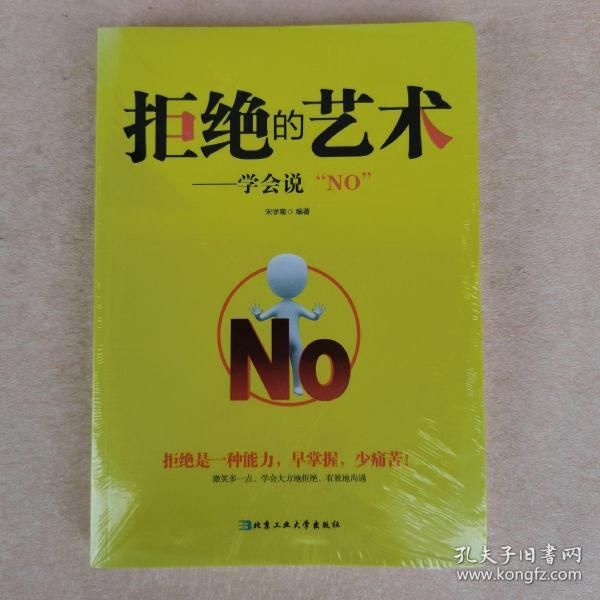 拒绝的艺术：学会说“NO”（全新未拆封）