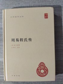 中华国学文库：周易程氏传