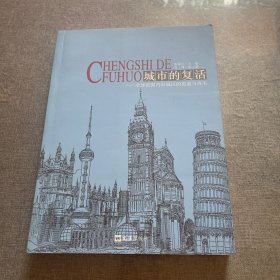 城市的复活：全球范围内旧城区的更新与再生