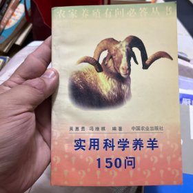 实用科学养羊150问