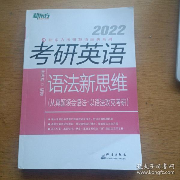 新东方(2021)考研英语语法新思维张满胜