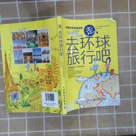 走，去环球旅行吧