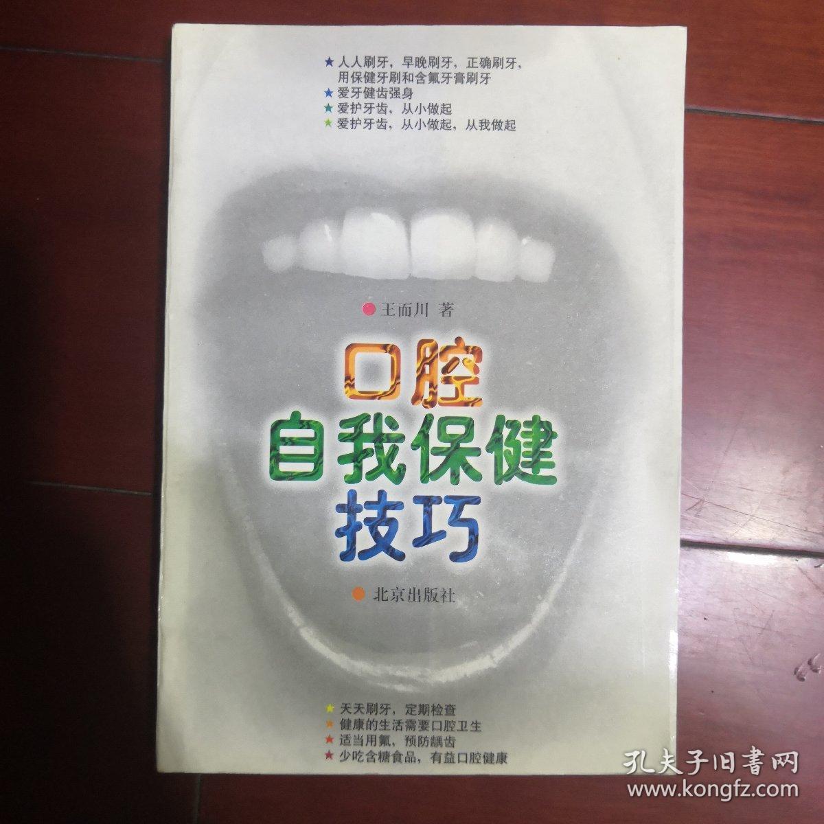 口腔自我保健技巧