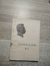 且介亭杂文未编