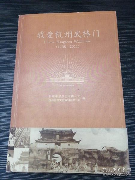 我爱杭州武林门(1138-2011)