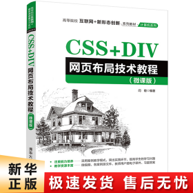 CSS+DIV网页布局技术教程（微课版）