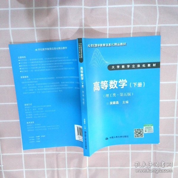 高等数学（理工类 第五版 下册）/21世纪数学教育信息化精品教材·大学数学立体化教材