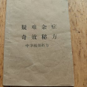 医书系列：疑难杂症奇效秘方