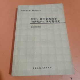 住房、住房制度改革和房地产市场专题研究