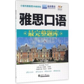 小音托雅雅思冲刺训练：雅思口语最完整题库