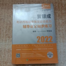 贺银成2022考研西医综合 临床医学综合能力辅导讲义同步练习