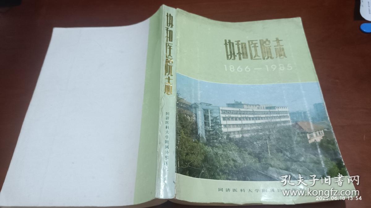 协和医院志 1866-1985