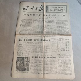 四川日报1976 2 8（四版全）