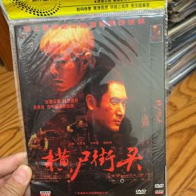 横尸街头 DVD