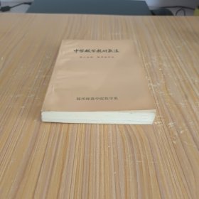 中学数学教材教法 第三分册 数学教学 (私藏无字无印)