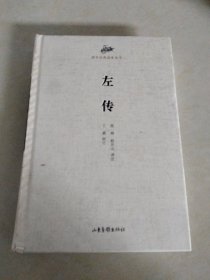 国学经典读本丛书：左传