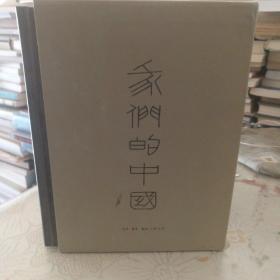 我们的中国（四本一套）