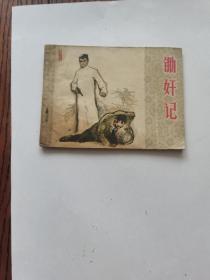 连环画 锄奸记