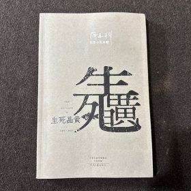 阎连科长篇代表作：生死晶黄