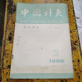 中国针灸（1989年第2期）