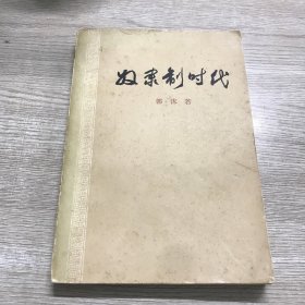 奴隶制时代