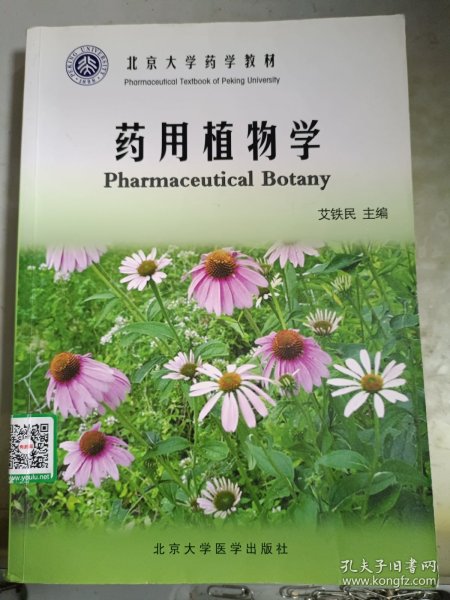 北京大学药学教材：药用植物学
