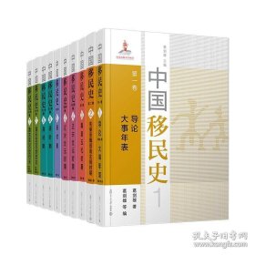 中国移民史（共7卷10册）