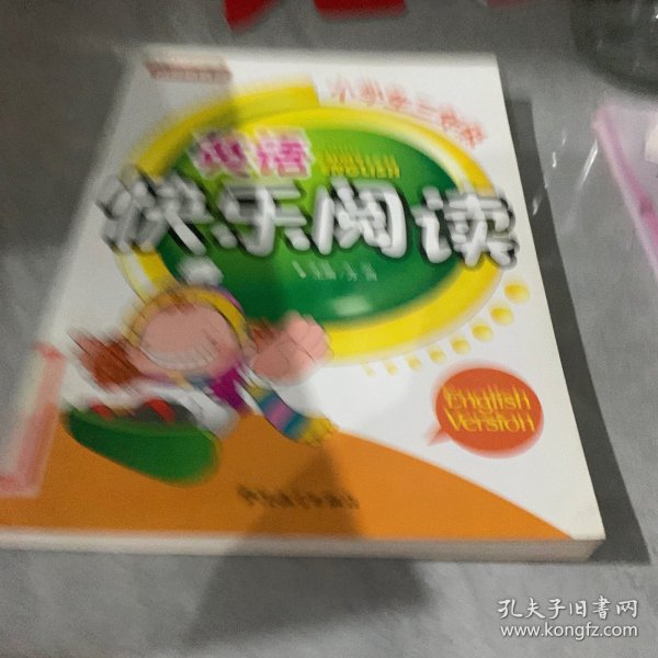 英语快乐阅读（小学生3年级）