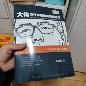 大伟流行弹唱精选吉他谱集