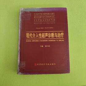 现代介入性超生诊断与治疗