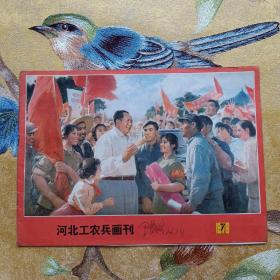河北工农兵画刊1976.7