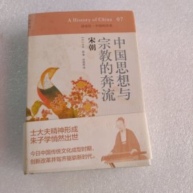 中国思想与宗教的奔流 宋朝