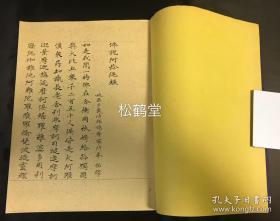 《佛说阿弥陀经》1册全，日本老旧写经类法帖，汉文，印刷本，内页为黄色优质纸，书法俊秀而圆满，极为飘逸，页面精美。