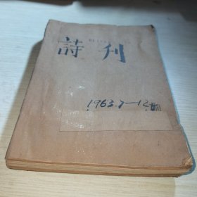 诗刊1963 7-12