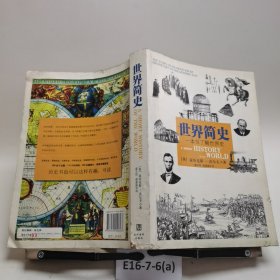 世界简史：一本书了解世界史