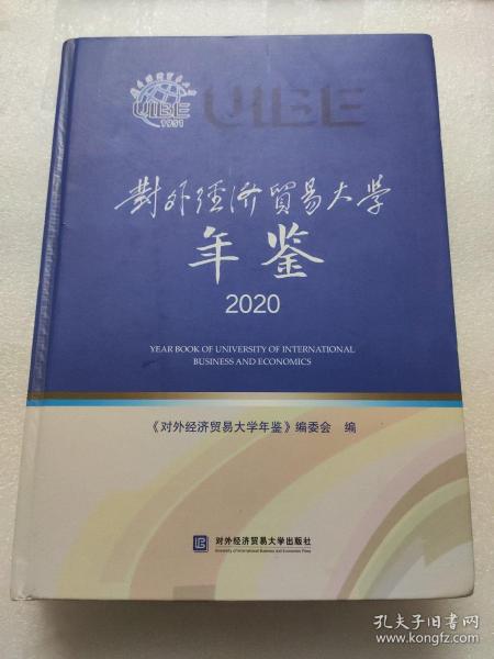 对外经济贸易大学年鉴(2020)(精)