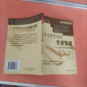 学习型学校的专业发展：合作活动和策略