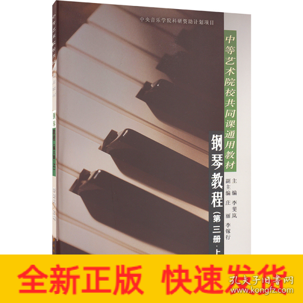 中等艺术学校共同课通用教材：钢琴教程（第3册）（上）