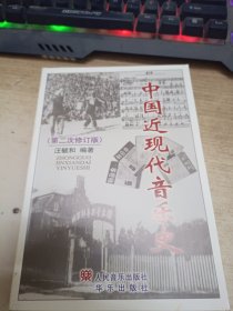 中国近现代音乐史《作者签赠》