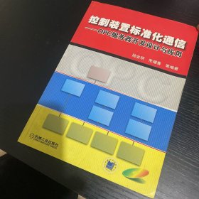 控制装置标准化通信——OPC服务器开发设计与应用