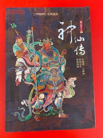 中华遗产增刊 神仙传
