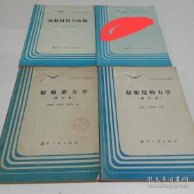 高等学校统编教材:造船材料与防腐、船舶静力学(修订本)、船舶结构力学(修订本)3本合售