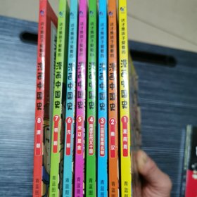 这才是孩子爱看的漫画中国史1一8册全